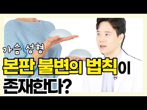 가슴골로 성형 여부를 알 수 있다? 가슴 성형에 대해 당신이 몰랐던 10가지 사실! - 황동연의 예쁜 가슴 클리닉 #38