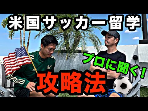 【初コラボ】アメリカ大学サッカーのプロにサッカー留学の攻略法を聞いてみた。