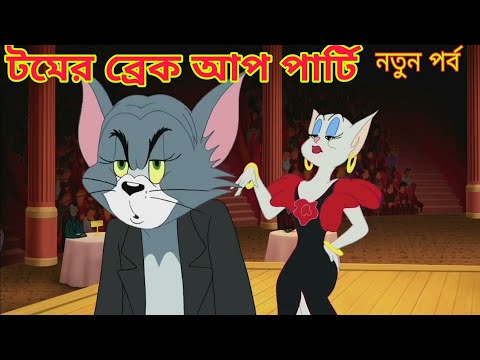 tom and jerry |লুঙ্গি ডান্স  |bangla tom and jerry |Carton |tom and jerry funny video