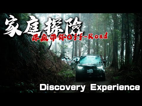 【特別企劃】超長off road行程，卻成為此生必遊景點？！Discovery Experience原廠精緻探索旅程 德哥試駕 -TCar