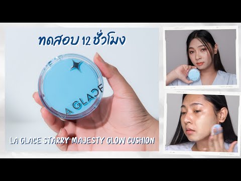 LA GLACE Starry Majesty Glow Cushion ผิวฉ่ำสวยแบบคนผิวมันก็รอด | KATOR ISME