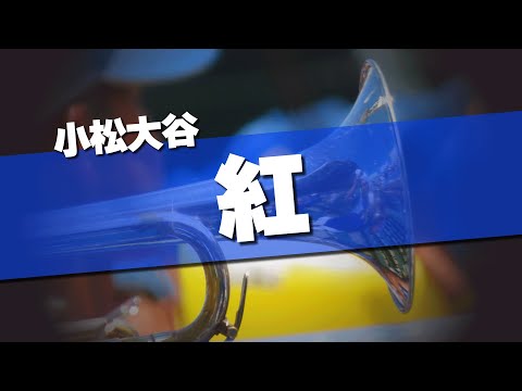 小松大谷 紅 応援歌 2024夏 第106回 高校野球選手権大会