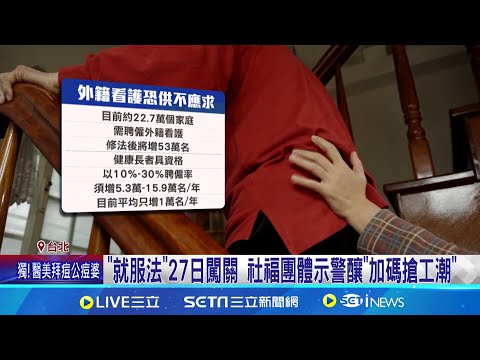 藍提"就服法"27日闖關 80歲以上免巴氏量表掀兩極看法 "就服法"27日闖關 社福團體示警釀"加碼搶工潮" │記者 許芷瑄 黃澄柏│新聞一把抓20241224│三立新聞台