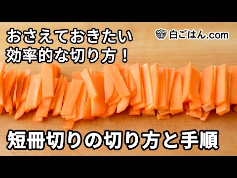 短冊切りのやり方／おさえておきたい野菜の切り方の基本