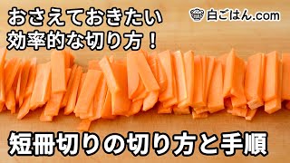 短冊切りのやり方／おさえておきたい野菜の切り方の基本