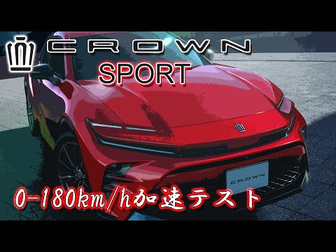 【優雅かつ力強い】クラウン スポーツ 2.5HEV フル加速 | ハイブリッドの真のパフォーマンス｜トヨタ CROWN SPORT