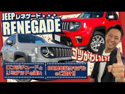 【ジープ レネゲード】ロンジチュードとリミテッドの違いと限定車80周年記念モデルのご紹介！！80th Anniversary Edition/80thアニバーサリーエディション