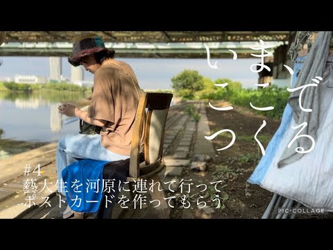 藝大生を河原に連れて行ってポストカードを作ってもらう【いま、ここでつくる#4】