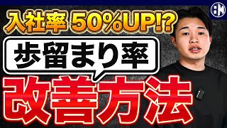 【９割の経営者が知らない】採用の成功率は歩留まり率がカギになる！歩留まり率を改善する方法とそれを活かして採用を成功させる方法をお伝えします。