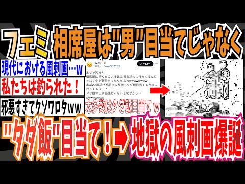 【悪魔合体】ツイフェミさん「相席屋は男目当てじゃなくてタダ飯目当て！」➡︎地獄のような風刺画が誕生してしまう…【ゆっくり ツイフェミ】