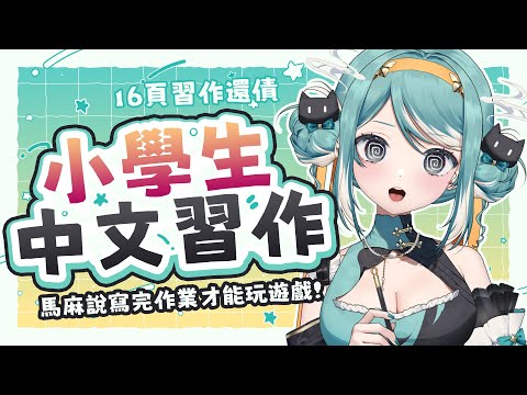 【還債】寫16頁的小學生中文習作！馬麻說寫完才可以玩遊戲！（三次元手手注意）✧ 真理果Marika