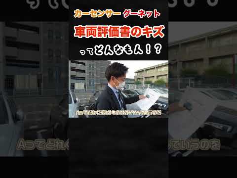 中古車評価書の傷って実際どんなキズ？ #shorts