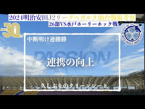 【ベガルタ仙台】 連携の向上2024明治安田J2第26節水戸ホーリーホック戦戦術考察と試合感想