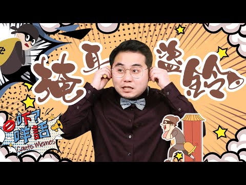 為什麼會用「掩耳盜鈴」來形容一個人自欺欺人？《吓咩話》告訴你這個四字成語的由來 Canto Memes: How to say "Deceive Oneself" in Cantonese?