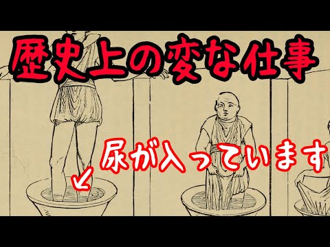 【ゆっくり解説】歴史上の変わった仕事【歴史解説】