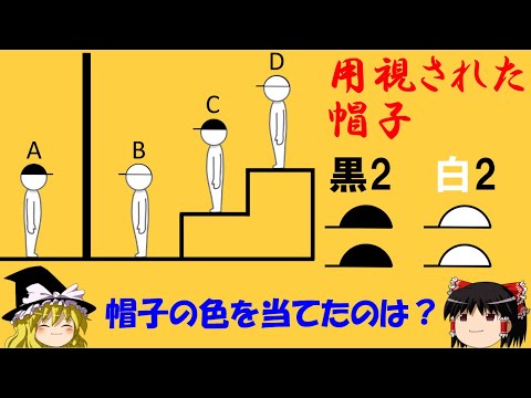 【論理クイズ】「黒と白の帽子と4人の挑戦者」　問題の条件と実際の状況をヒントに解き明かせ！【ゆっくり解説】