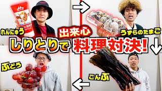 ”しりとり”で買った食材しか使えない”出来心料理対決”！海外かぶれのリーダをの舌を奪え！！