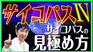 【ウワサ話で組織を滅ぼす影の支配者】【お局の見極め方】【人間関係を操る集団的洗脳】【サイコパス４】