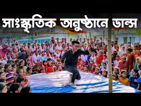 স্কুলের সাংস্কৃতিক অনুষ্ঠানে ডান্স করলাম | SD Sujon | স্থানঃ রাজাপুর উচ্চ বিদ্যালয় |  SD Sujon |