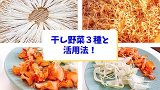 【自家製保存食】干し野菜を作ってみよう！〜作り方＆活用法〜