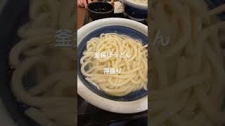 釜揚げうどん　半額の日　#丸亀製麺  #釜揚げうどん