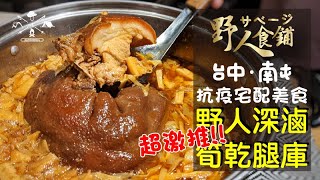 台中美食 南屯區防疫宅配美食 超級好吃 古早味 深滷 筍乾腿庫