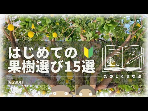 【たのしくまなぶ】庭やベランダで育てる果樹選び🔰15種類紹介