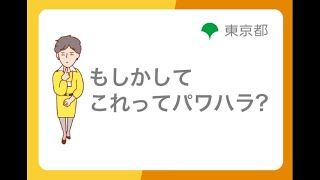 ハラスメント防止対策「もしかしてこれってパワハラ？」