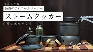 【トランギアの名作】最高のアルコール調理器 ストームクッカーSを購入したので徹底解説。自動炊飯もできる。