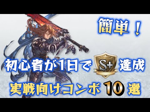 【GBVSR】ジークフリート 初心者向けコンボ 厳選紹介 グランブルーファンタジーヴァーサスライジング Siegfried Combo