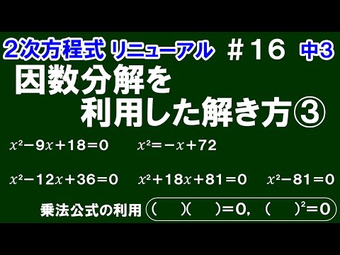 リニューアル【中３数学 ２次方程式】＃１６　因数分解を利用した解き方③　乗法公式を利用して解を求める方法を解説！　※(　　)(　　)＝0，(　　)^2＝0