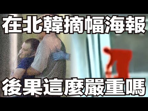 只因為在北韓摘了一幅海報，他一年後出獄卻已經變成植物人！脫北者曝料，他被下生物毒藥了！