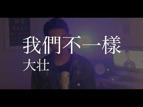 2017年神曲！“我們不一樣”-大壯 Cover by 郭皓月(Howard Guo) 翻唱