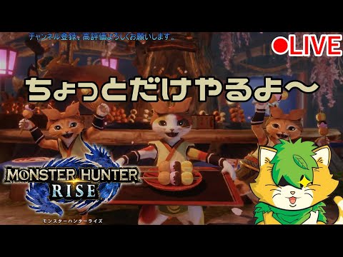 【MONSTER　HUNTER　RISE】ひと狩りいってきますわ(^▽^)/