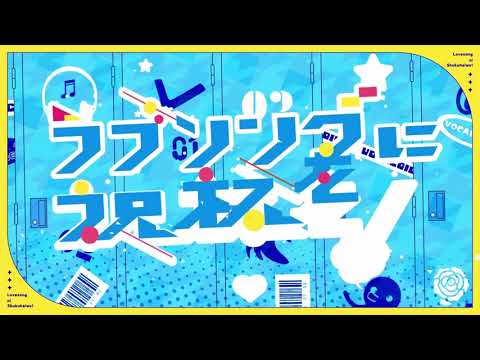 ラブソングに祝杯を！　ワンコーラス歌ってみた