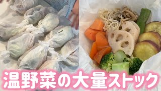 【温野菜の冷凍保存】クッキングシートで簡単！大量生産してダイエット中の野菜不足を解消！