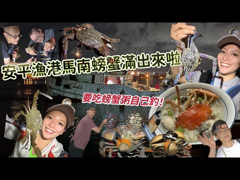 【台南】安平漁港馬南【螃蟹】滿出來啦！｜釣都釣不完！隨便抓隨便有！｜【螃蟹粥】煮起來！吃起來！#抓螃蟹 #釣蟹 #螃蟹 #台南 #taiwan #漁港 #crab #catchingcrab #蟳