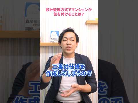 設計監理方式は危険！？大規模修繕工事で失敗しないためには？#さくら事務所