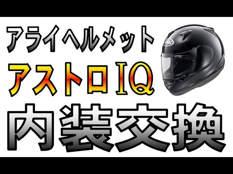 アライヘルメット アストロIQの内装交換をしてみました！ Arai AstroIQ