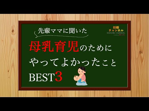 【体験談】先輩ママに聞いた「母乳育児のためにやってよかったことBEST3」💁‍♀️✨