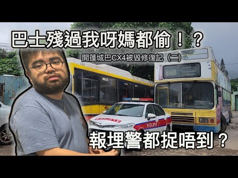 巴士殘過我呀媽都偷！？利蘭城巴修復 2 車籠仲恐怖過夜探探廢片