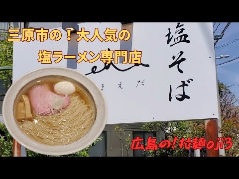 【広島ラーメン】三原市の塩ラーメン専門店！「塩そば  まえだ」透明でコクのある塩そばが旨い