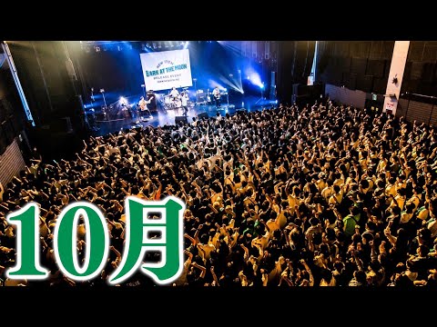 俺の10月 〜LIVE楽しい〜