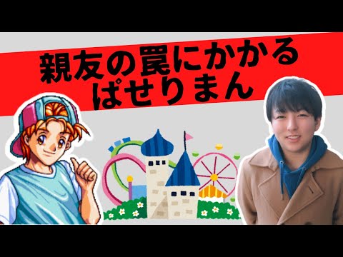 【ぱせりまん】遊園地でダブルデート！【ときめきメモリアル】