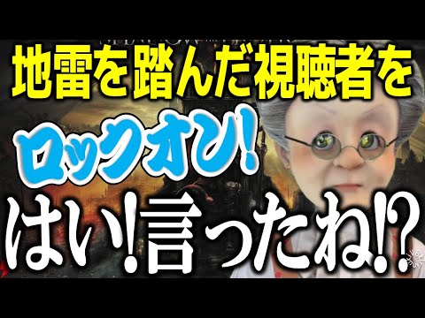 【沸点が低い】地雷を踏んだ視聴者をロックオンし喧嘩を始めるＶＢ【バーチャルおばあちゃん/VB/切り抜き】