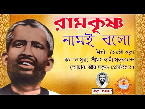 Ramakrishna Naam E Bolo | রামকৃষ্ণ নামই বল | Bhajan