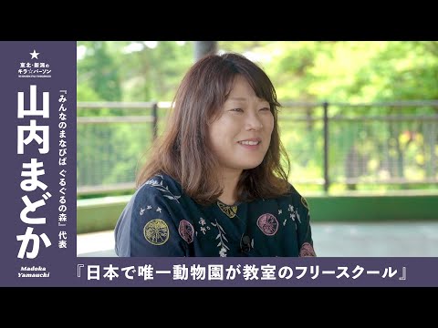 『日本で唯一動物園が教室のフリースクール』みんなのまなびば ぐるぐるの森／代表 山内まどかさん（岩手県盛岡市）