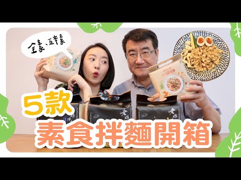 5款素食拌麵開箱！無肉不歡也愛的好味道♡ ft.老媽拌麵｜智媛的飼料