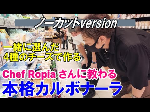 【ノーカットversion】カルボナーラ　簡単！絶品！Chef Ropiaさんから教わる『お家で出来る本格パスタ』～4種のチーズを使ったワインに合う1品～