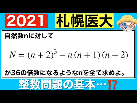 【2021札幌医大】小問で出題された整数問題です。